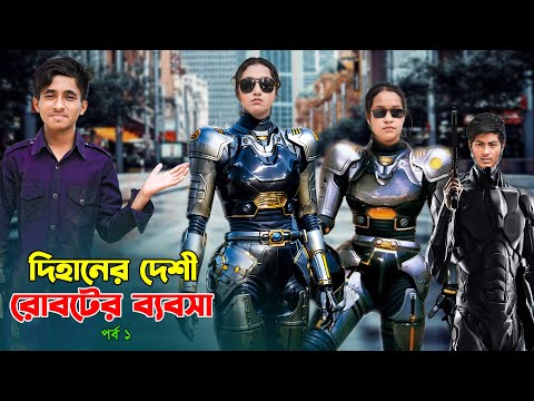 দিহানের দেশী রোবটের ব্যবসা পর্ব ১ | Dihaner Desi Roboter Babosa | দিহান নাটক | New_Natok_Episode-128