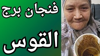 فنجان برج القوس اليوم⚡ رجوع بعد خيانة؟! وشخص اتكشف على حقيقته! والمفاجأة اللي هتقلب الموازين كلها"💯