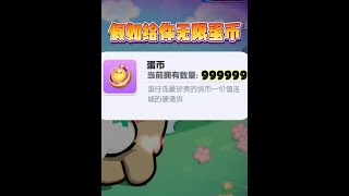 蛋仔派对：假如给你无限蛋币，你会买光哪套盲盒？ #蛋仔派对 #蛋仔小剧场