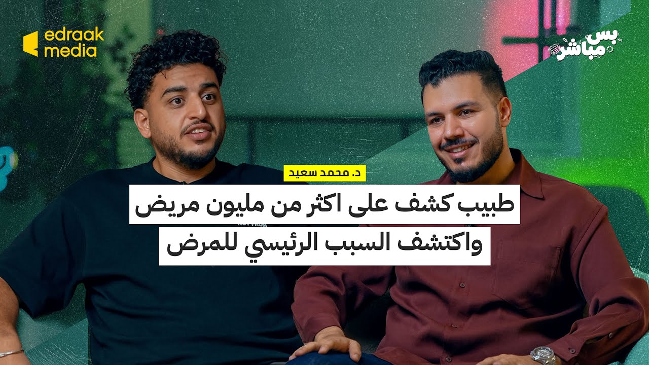 صورة مصغرة من يوتيوب - بودكاست بس مباشر: طبيب كشف على اكثر من مليون مريض و اكتشف السبب الرئيسي للمرض