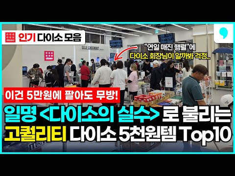 현재 일명 '다이소의 실수'라고 불리고 있는 고퀄리티 5천원 다이소 추천템 10가지 몰아보기