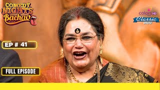 Two Of Usha | Comedy Nights Bachao | Full Episode | Ep. 41