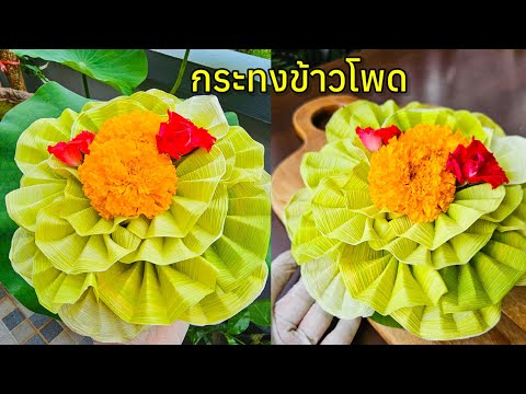 กระทงกาบข้าวโพด ทำง่ายสวยๆ |แค่เลchannel