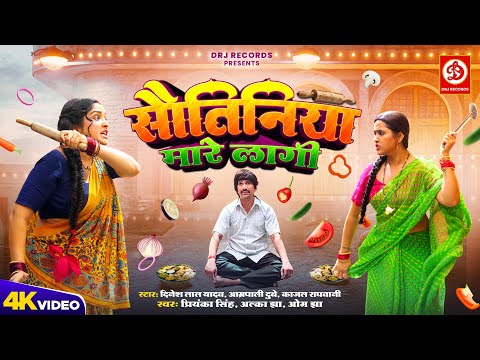 #Sautiniya Mare Lagi - सौतिनिया मारे लागी | #Dinesh Lal Yadav | Amrapali Dubey | Kajal Raghwani Song