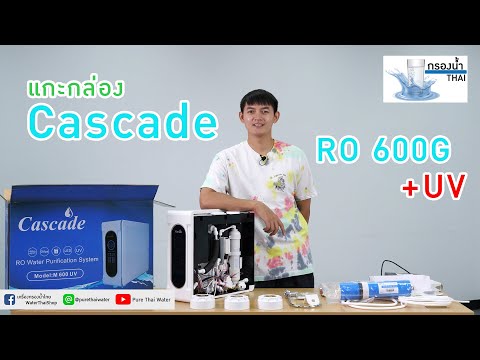 แกะกล่องCascadeRo600G+UV