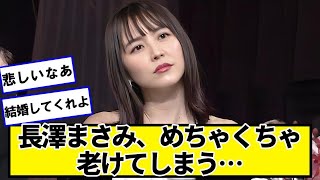 長澤まさみ、めちゃくちゃ老けてしまう…【ネットの反応】#美女bra