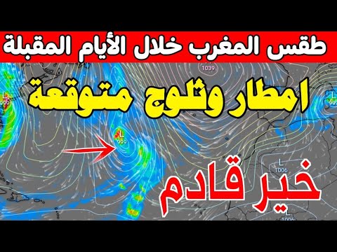 عاجل.. عودة امطار وثلوج خلال الأيام المقبلة ان شاء الله: حالة الطقس بالمغرب