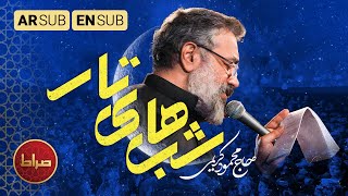 🎞 چی میشد در پس شب های تار ما سحر باشد | سينه زنی سوزناک حاج مهمود کریمی در مشهد مقدس