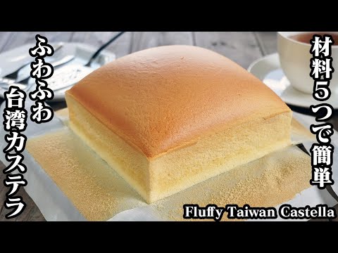 台湾カステラの作り方☆材料5つで簡単！ふわふわシュワっと食感がやみつきに♪上手に焼くコツをご紹介☆-How to make Taiwan Castella-【料理研究家ゆかり】