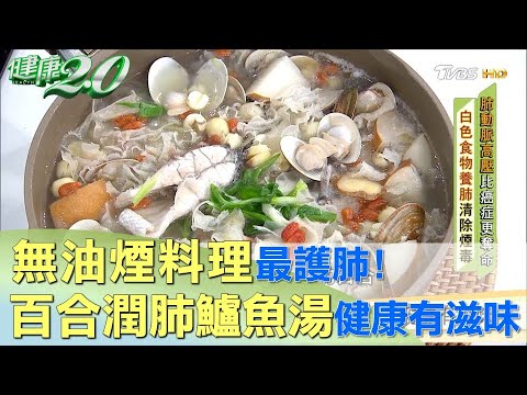 無油煙料理最護肺！百合潤肺鱸魚湯健康有滋味 健康2.0