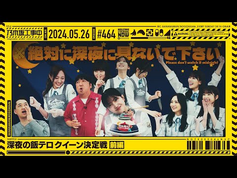 [Nogizaka Under Construction #464] “Late Night Food Terror Queen Battle Part 1” 2024.05.26 OA