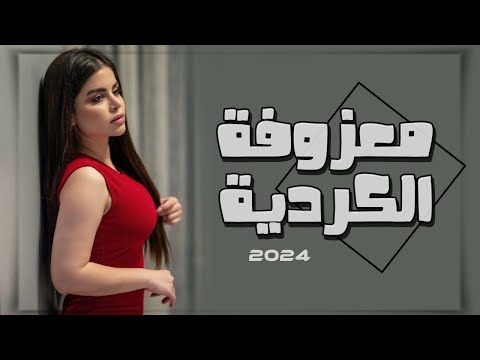 ردح عراقي خشبة جديد معزوفة 2024 ردح خرافي هورنات معزوفات اعراس عراقية نار المعزوفة الكردية 2024