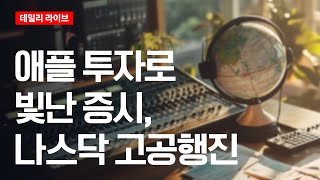 애플 투자로 빛난 증시, 나스닥 고공행진 | 데일리 라이브 | 2025.8.7(목)