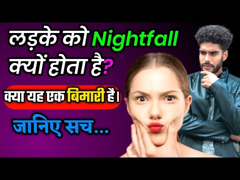 लड़के को Nightfall क्यों होता है? कारण और समाधान जानिए! Ladko Me Nightfall Kyu Hota Hai