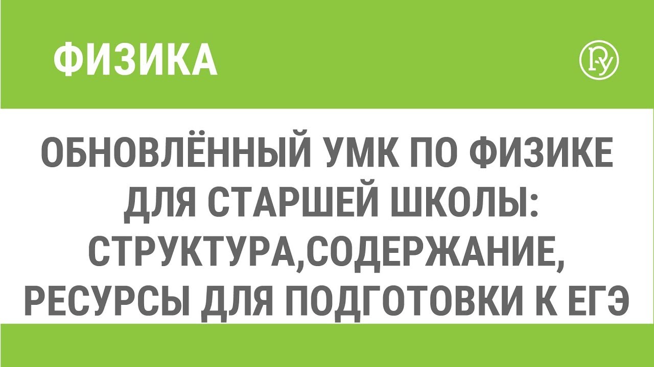 Обновлённый УМК по физике для старшей школы: структура, содержание, ресурсы  для подготовки к ЕГЭ — Группа компаний «Просвещение»