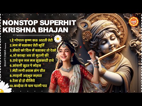 संसार के सबसे प्यारे राधा कृष्ण भजन Krishna Aarti : Popular Krishna Bhajan 2025 : Krishna Song 2025