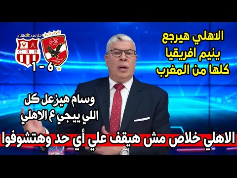 الاهلي ملك افريقيا وهيرجع ينيمكوا من المغرب كلكوا شوبير وتعليق ناري بعد اكتساح باب بلوزداد 6-1