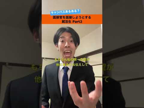 面接官を面接しようとする就活生Part2【就活生あるある？】#shorts