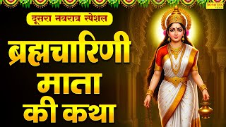 दूसरा नवरात्र स्पेशल | ब्रह्मचारिणी माता कथा,Brahmcharini Mata Katha | Ds Pal | Navratri Song 2025