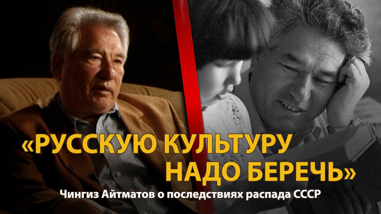 30 лет распада СССР. История в лицах. Чингиз Айтматов. Часть 2