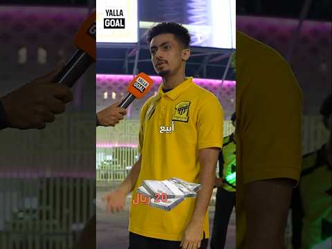 جواسيس بين مشجعي الاتحاد يهينون قميص النادي! 😱 #shorts #الاتحاد