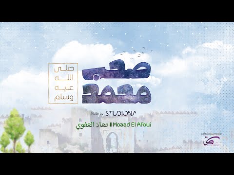 ‎صَحبُ مُحمَّد - معاذ العفوي || Sahbu Muhammad - Moaad El Afoui