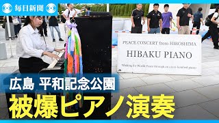 被爆ピアノの音色響く　広島・平和記念公園　原爆投下から80年