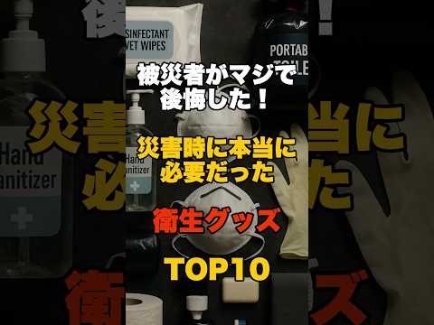 被災者がマジで後悔した！災害時に本当に必要だった衛生グッズ TOP10 #防災 #災害 #備蓄