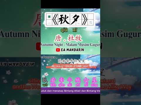 《秋夕》qiu xi 唐.杜牧#诗歌 #puisimandarin #lagumandarin #chinesesong #chinesepoems #syairmandarin