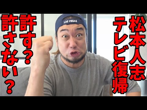 松本人志、訴訟取り下げ！松本を許す？許さない？