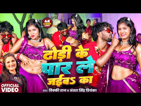 #Video - ढोड़ी के पार ले जईबs का - #Vicky Raj व #Antra Singh Priyanka - #Chand ke par le jaiba ka