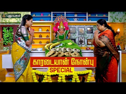 காரடையான் நோன்பு Special | வெல்ல அடை- உப்பு அடை | #RusikalamVanga #puthuyugamtv | #karadaiyannonbu