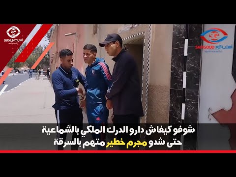 شوفو كيفاش الدرك الملكي بالشماعية شدو مجرم خطير متهم بالسرقة والتهديد باستعمال السلاح الأبيض