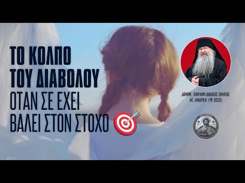 Το Κόλπο του Διαβόλου 🎯 όταν σε έχει Βάλει στον Στόχο! #ΓέρονταςΕφραίμ