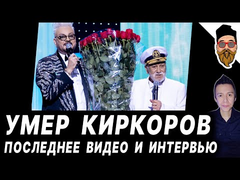 УМЕР БЕДРОС КИРКОРОВ: реакция Филиппа, старые болезни, последнее видео