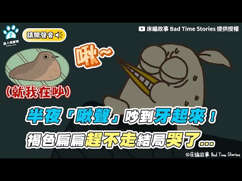 【半夜「啾聲」吵到牙起來！ 褐色扁扁趕不走結局哭了…】｜@床編故事 Bad Time Stories