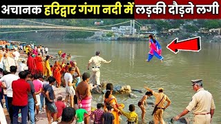 अचानक हरिद्वार गंगा नदी में 16 साल की लड़की दौड़ने लगी, फिर जो हुआ उसे देख लोगो के पसीने छूट गए