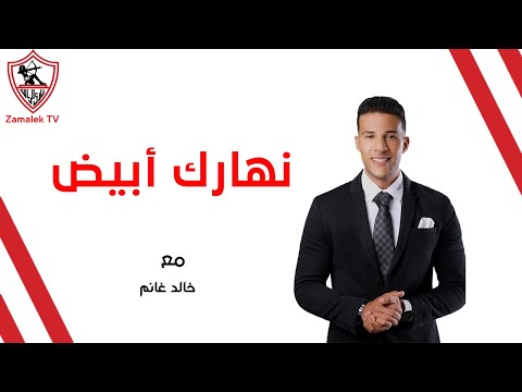 نهارك أبيض - حلقة السبت مع "خالد غانم" 23/2/2025 - الحلقة الكاملة