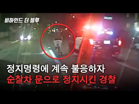 용의자가 자전거를 세우지 않자 순찰차 문으로 정지시킨 경찰  [결말포함/리메이크]