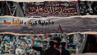 دخولية كربلاء المقدسة ــ مشاية موكب الضامن ــ 1447هــ 2025مـ 
