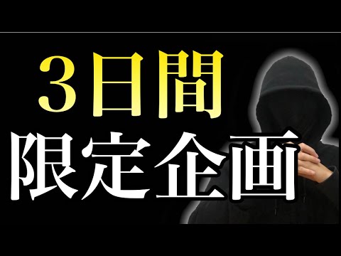 【３日間限定】⚠️1月8日(水)になればこの動画は削除します。