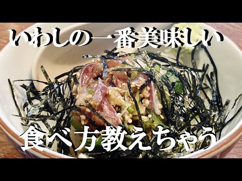 NEW 【いわし】【まご茶漬け】作り方★いや～これホントうまいんで是非作って欲しいな～