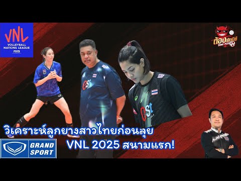 ต้อง พัทนีย์ x @TANGMOPIYAPONG : วิเคราะห์รายชื่อสาวไทยก่อนลุย VNL 2025 สนามแรก