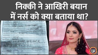 Nikki Murder Case: नर्स को द‍िए आखिरी बयान में गैस सिलेंडर पर क्या बताया था?