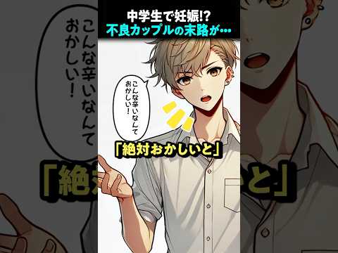 中学生で妊娠！？不良カップルのまさかすぎる展開に•••