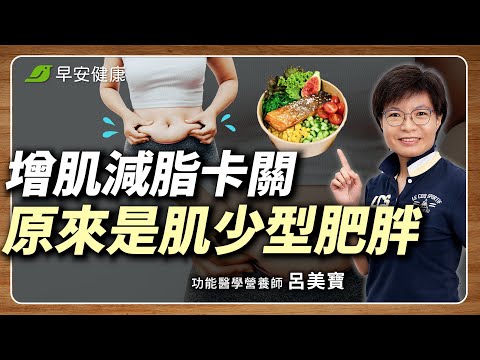 狂運動吃不對全白做了！3步改善胰島素阻抗，真正長肌肉降體脂︱呂美寶營養師【早安健康 × 健康大頭條】