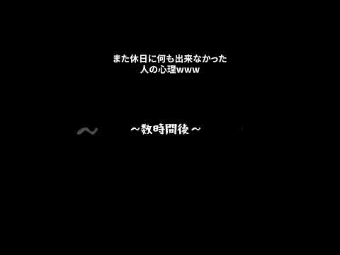 休日にまた何も出来なかった人wwww