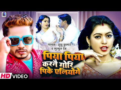 Video | Piya Piya Karna Gori Pi Ke Liye | Sannu Kumar | Piya Piya | Maithili Song | Piya Piya 2