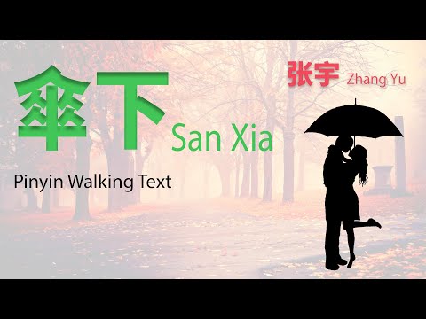 傘下 San Xia – 張宇 Phil Zhang Yu – MV with Pinyin Text