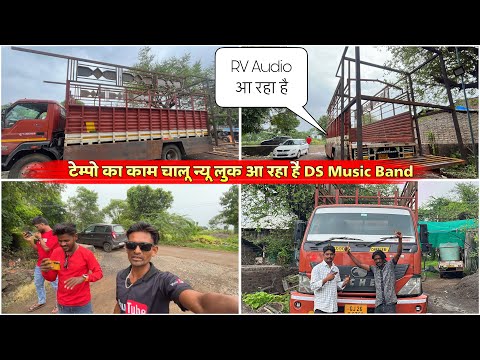टेम्पो का काम चालू न्यू लुक आ रहा है DS Music Band 